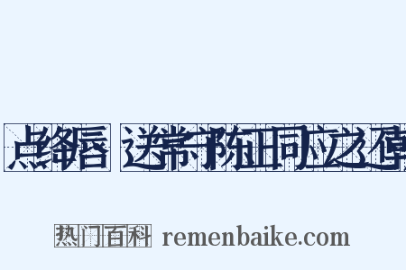 点绛唇·送常守陈正同应之还朝是什么意思的图片